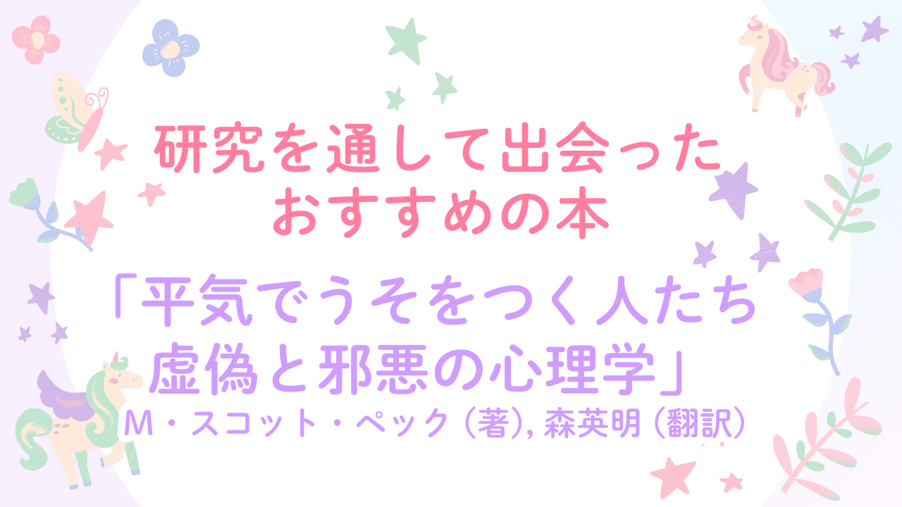 平気でうそをつく人たち　虚偽と邪悪の心理学 里親 大澤理恵