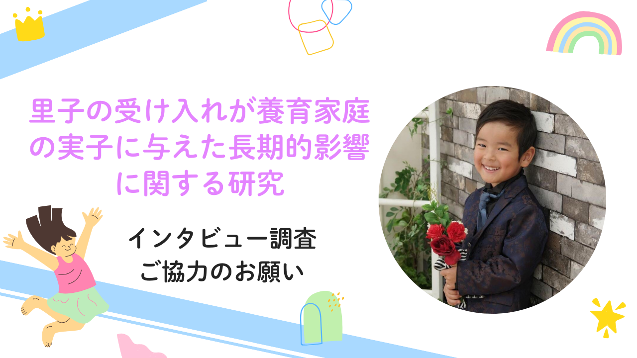 里子の受け入れが養育家庭の実子に与えた長期的影響に関する研究 里親 大澤理恵