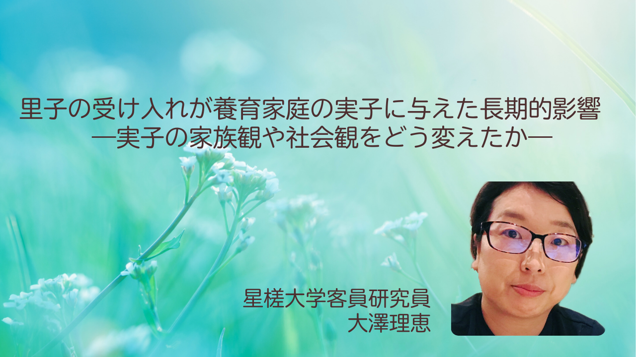 大澤理恵，里子の受け入れが養育家庭の実子に与えた長期的影響，里親，研究
