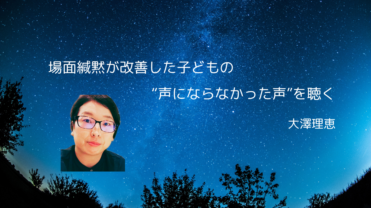 大澤理恵が執筆した論文です。場面緘黙が改善した事例